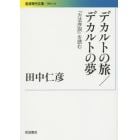 デカルトの旅／デカルトの夢　『方法序説』を読む