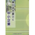 東日本大震災と中小企業