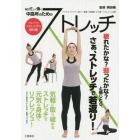 ５０歳からはじめるストレッチの教科書　アクティブな５０代・６０代・７０代を応援！