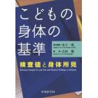 こどもの身体（からだ）の基準　検査値と身体所見