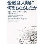 金融は人類に何をもたらしたか　古代メソポタミア・エジプトから現代・未来まで