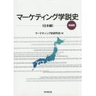 マーケティング学説史　日本編