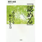 『認める』“あなた”を輝かせる力