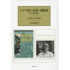 シラヤ族の末裔・潘銀花　葉石濤短篇集