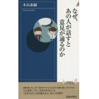 なぜ、あの人が話すと意見が通るのか