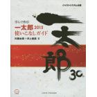 学んで作る！一太郎２０１５使いこなしガイド　ジャストシステム公認