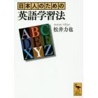 日本人のための英語学習法