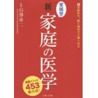 実践型新・家庭の医学　健康メソッド４５３集大成！　超高齢時代、大介護時代を乗り切る