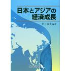 日本とアジアの経済成長