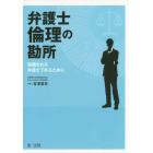 弁護士倫理の勘所　信頼される弁護士であるために