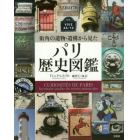 街角の遺物・遺構から見たパリ歴史図鑑