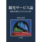 観光サービス論　観光を初めて学ぶ人の１４章