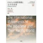 日本人の国際移動と太平洋世界　日系移民の近現代史