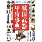 戦国武器甲冑事典　戦術、時代背景がよくわかる