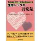 高齢者の在宅・施設介護における性的トラブル対応法