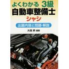 よくわかる！３級自動車整備士シャシ