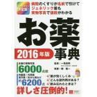 お薬事典　オールカラー決定版！　２０１６年版