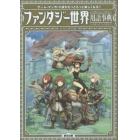 ファンタジー世界用語事典　ゲーム・マンガ・小説がもっともっと楽しくなる！！