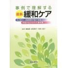 事例で理解する最新緩和ケア　ＥＬＮＥＣ－Ｊ指導者が紹介する学習が生かされた事例集