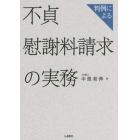 判例による不貞慰謝料請求の実務