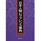 日本人物レファレンス事典　皇族・貴族篇