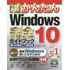 今すぐ使えるかんたんＷｉｎｄｏｗｓ　１０完全（コンプリート）ガイドブック　困った解決＆便利技