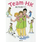 Ｔｅａｍ・ＨＫ