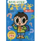 あたまがよくなる！なぞなぞ１ねんせい　ベストなぞなぞ２９６もん