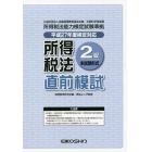 平２７　所得税法２級直前模試