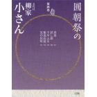 圓朝祭の五代目柳家小さん　第４巻