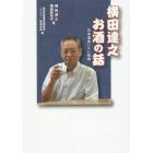 横田達之お酒の話　日本酒言いたい放題