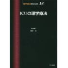 ＩＣＵの理学療法