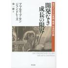 開発なき成長の限界　現代インドの貧困・格差・社会的分断