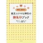 東京ステキな神社の御朱印ブック　神様と縁結び