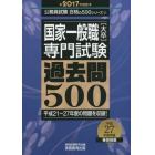 国家一般職〈大卒〉専門試験過去問５００　２０１７年度版