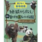 絶滅から救え！日本の動物園＆水族館　滅びゆく動物図鑑　１