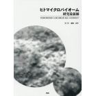 ヒトマイクロバイオーム研究最前線　常在菌の解析技術から生態、医療分野、食品への応用研究まで