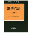 港湾六法　平成２８年版