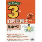 ラクラクわかる！３類消防設備士集中ゼミ