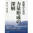 教師のための力量形成の深層