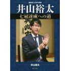 井山裕太七冠達成への道　囲碁史上初の偉業