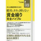 中小企業経営者のための絶対にカネに困らない資金繰り完全バイブル