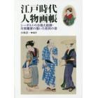 江戸時代人物画帳　シーボルトのお抱え絵師・川原慶賀の描いた庶民の姿