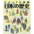 日本の歴史　ビジュアル図鑑