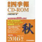 ＣＤ－ＲＯＭ　会社四季報　２０１６秋