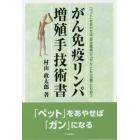 がん免疫リンパ増殖手技術書　「ペット」をあやせば「原虫毒素」で「がん」にも「災難」にも会う