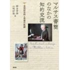 マルサス書簡のなかの知的交流　未邦訳史料と思索の軌跡