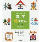 目と耳で覚える漢字絵ずかん３・４年生　〔２〕