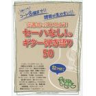 定番曲ではじめよう！セーハなし！のギター弾き語り５０　１曲につきコード８個まで！！譜面が見やすい！！