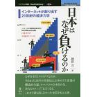 日本はなぜ負けるのか　インターネットが創り出す２１世紀の経済力学